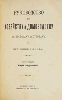 Ределин М. Руководство к хозяйству и домоводству в вопросах и ответах. Для семьи и школы. СПб., [1904].